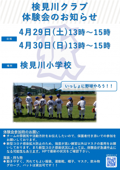 4月29日、30日体験会のご案内